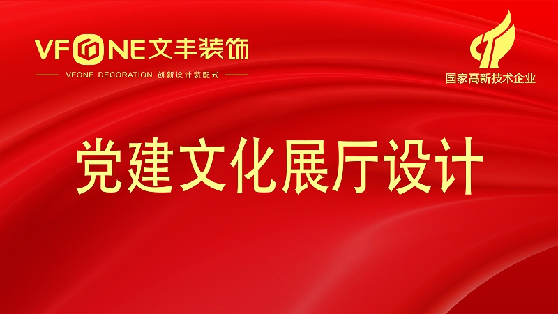黨建文化展廳設(shè)計(jì)