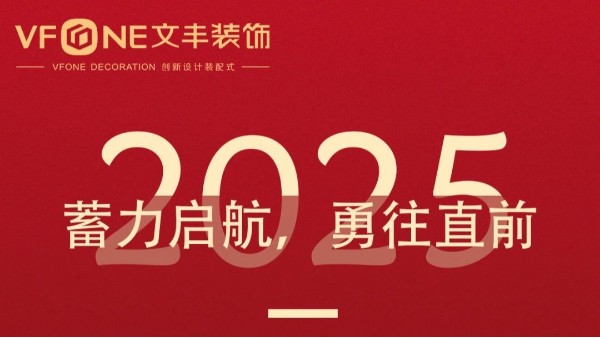2024文豐裝飾年度回顧 | 乘風(fēng)破浪，砥礪前行