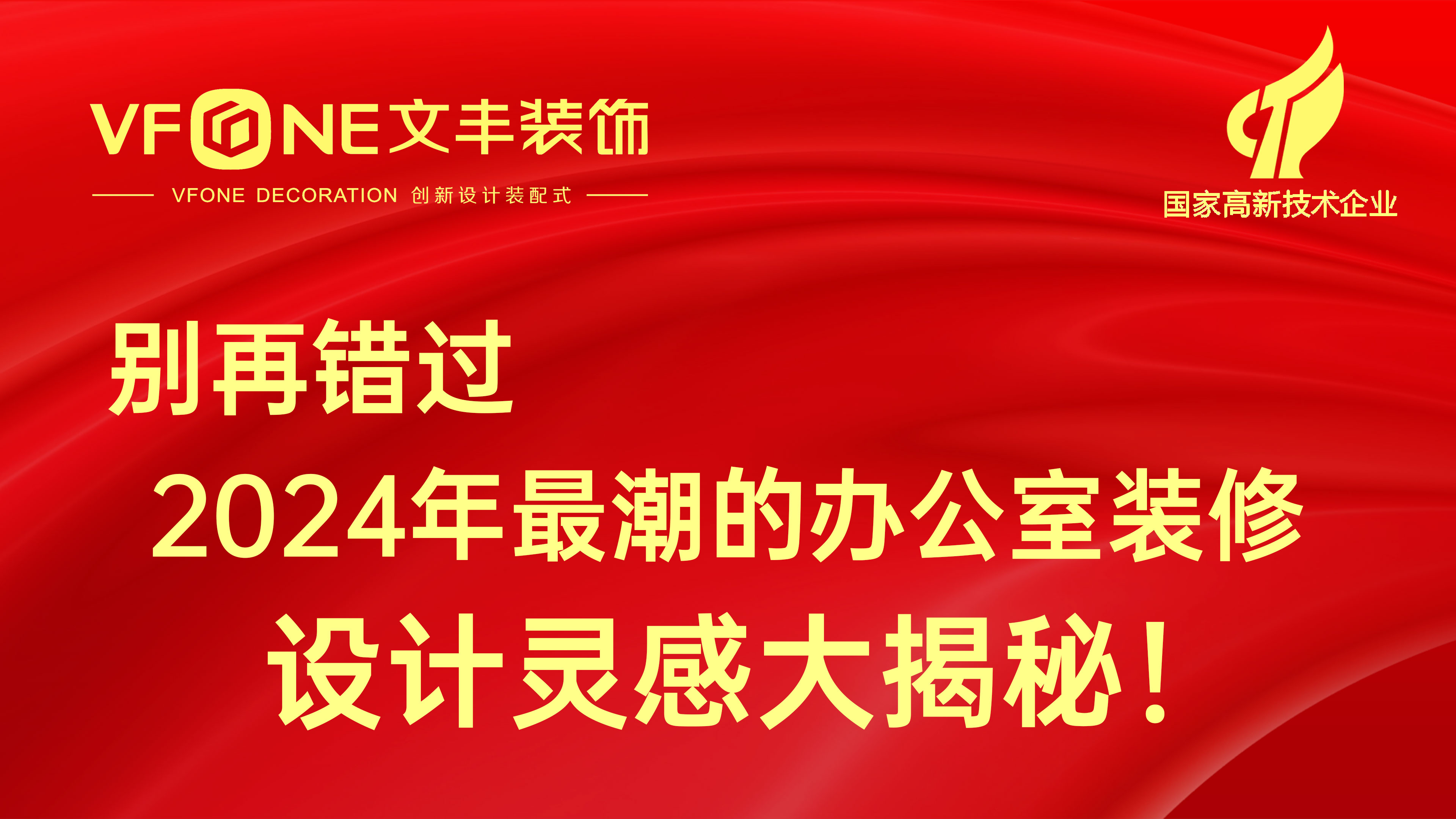 別再錯(cuò)過(guò)2024年最潮的辦公室裝修設(shè)計(jì)靈感大揭秘！
