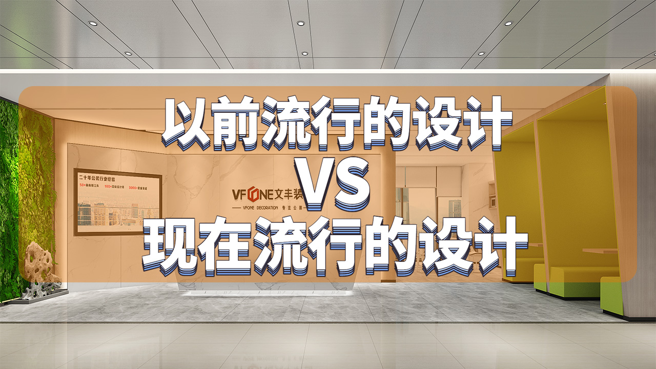 辦公室以前流行的設計VS現在流行的設計
