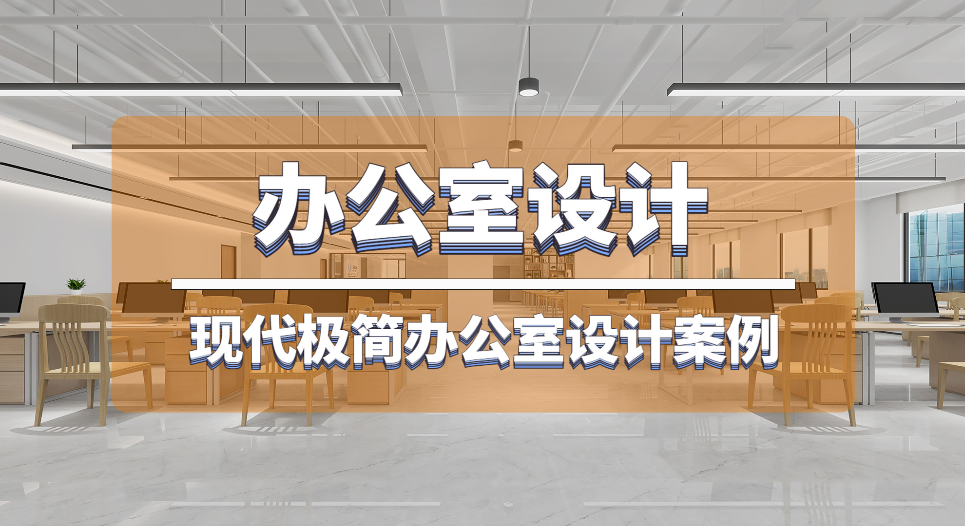 經(jīng)常幫別人設(shè)計辦公室的公司，會給自己的企業(yè)怎么裝修布局呢？