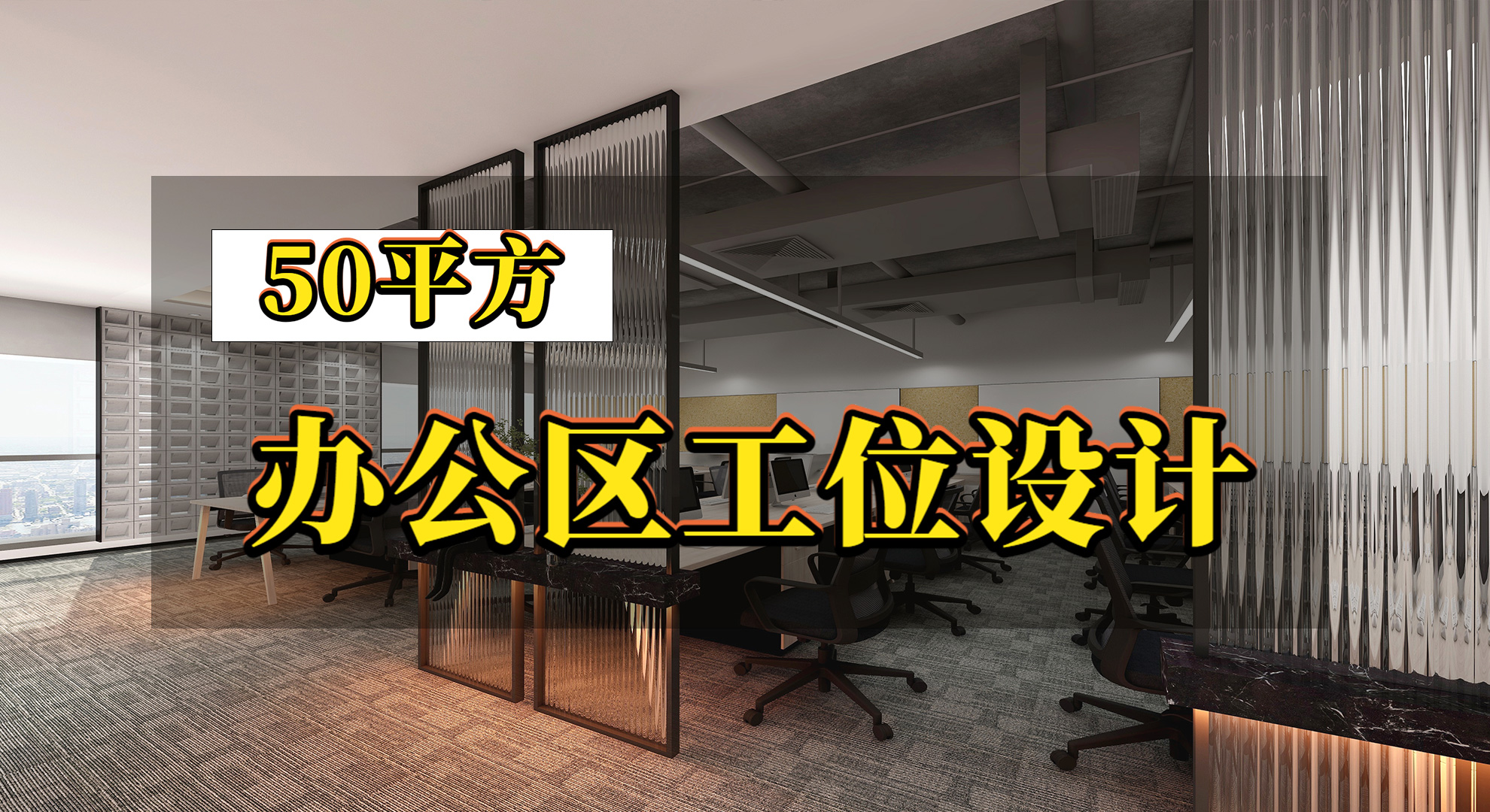 50平辦公區(qū)工位設(shè)計-深圳文豐裝飾公司