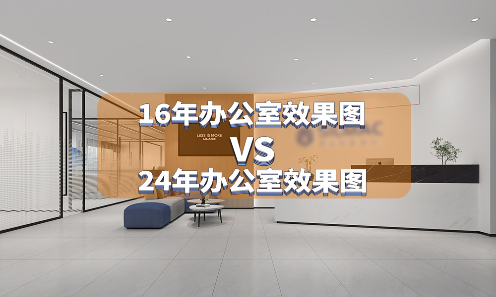 8年前的設(shè)計VS現(xiàn)在的辦公室設(shè)計-設(shè)計師的能力提升了多少？