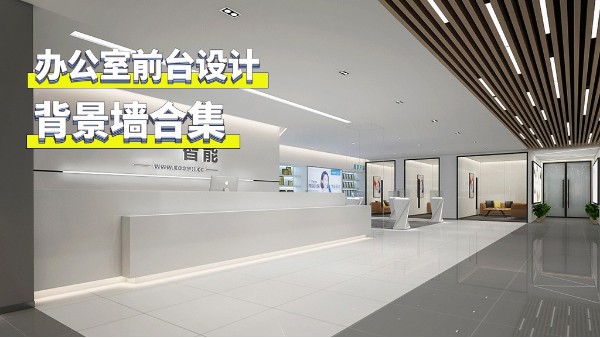 十五套辦公室前臺(tái)背景墻設(shè)計(jì)效果圖-科技極簡震撼裝修布局合集