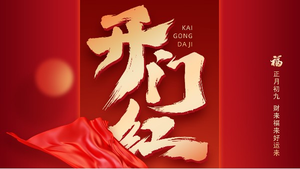 蓄勢起航，乘龍而上，開啟熱辣滾燙的龍年