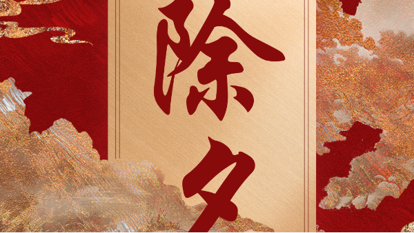 除夕夜，文豐裝飾來給大家送祝福~