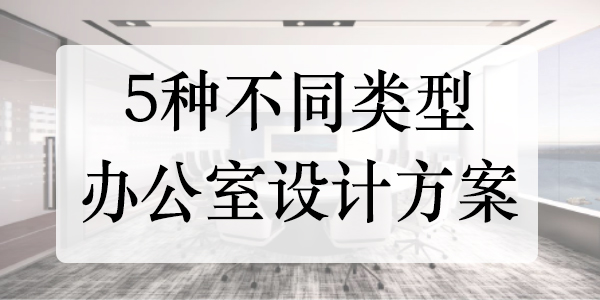 辦公室設(shè)計方案