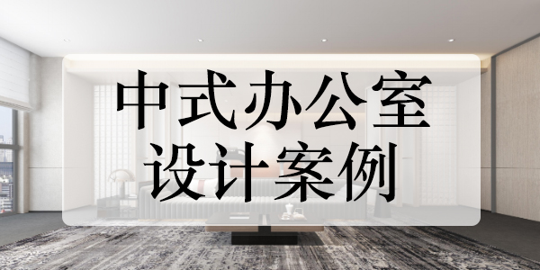 中式辦公室設(shè)計(jì)案例