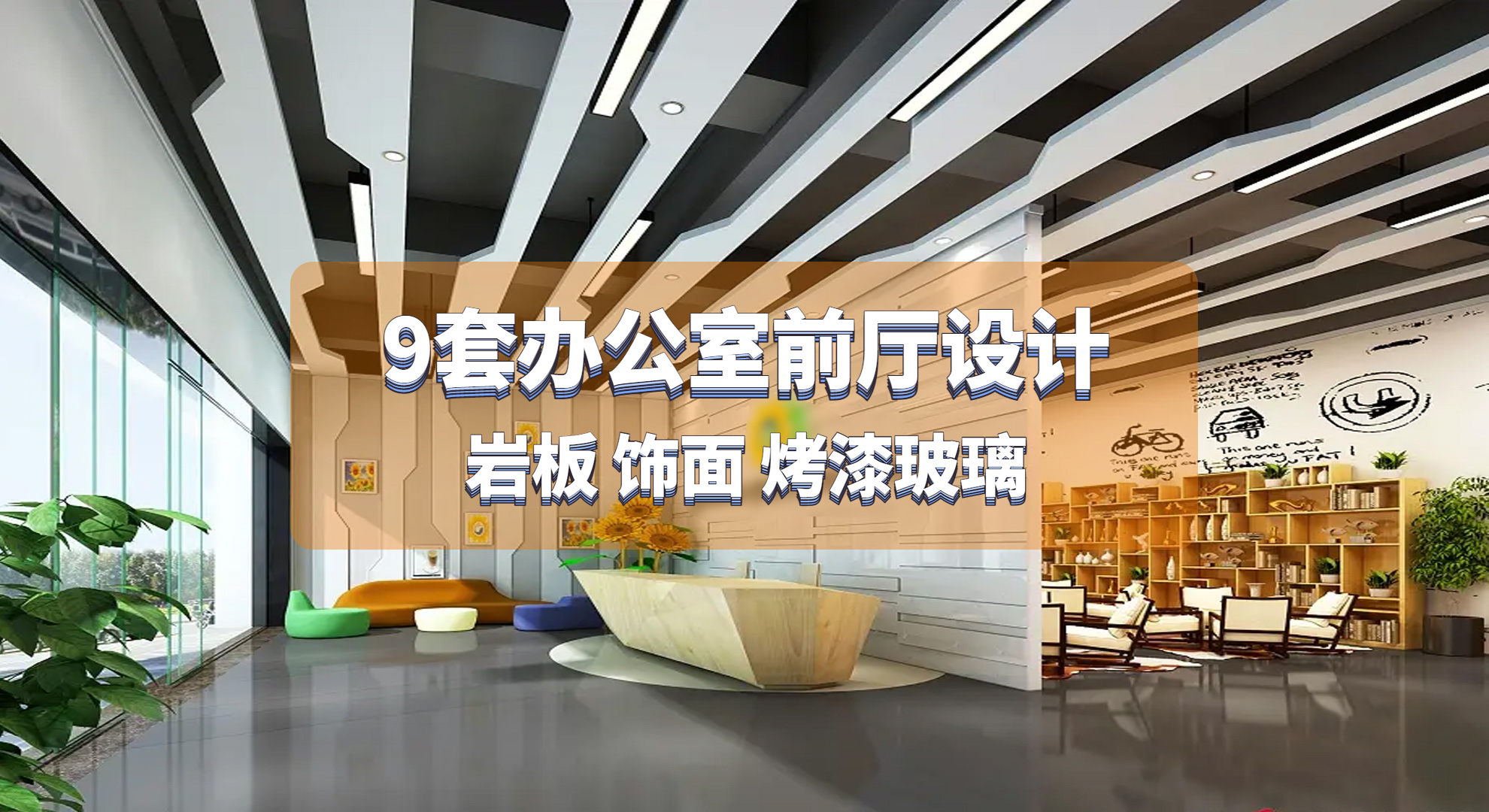 9套辦公室前廳設計效果圖-巖板 飾面 烤漆玻璃你更喜歡哪種？