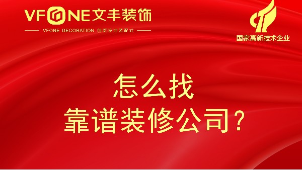 在深圳，大家都是怎么找到靠譜裝修公司的-文豐裝飾