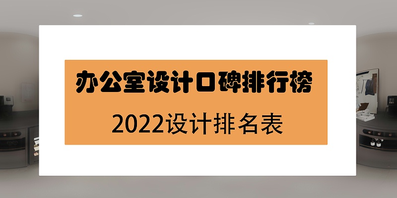辦公室設(shè)計(jì)口碑排名榜