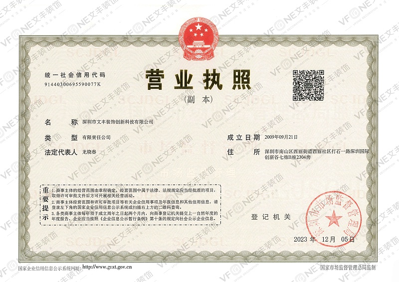 文豐裝飾-營業(yè)執(zhí)照