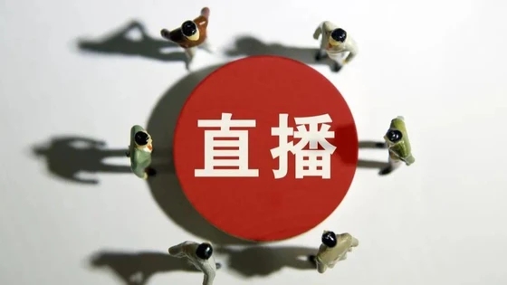 三部門發(fā)文進一步規(guī)范網(wǎng)絡直播營利行為