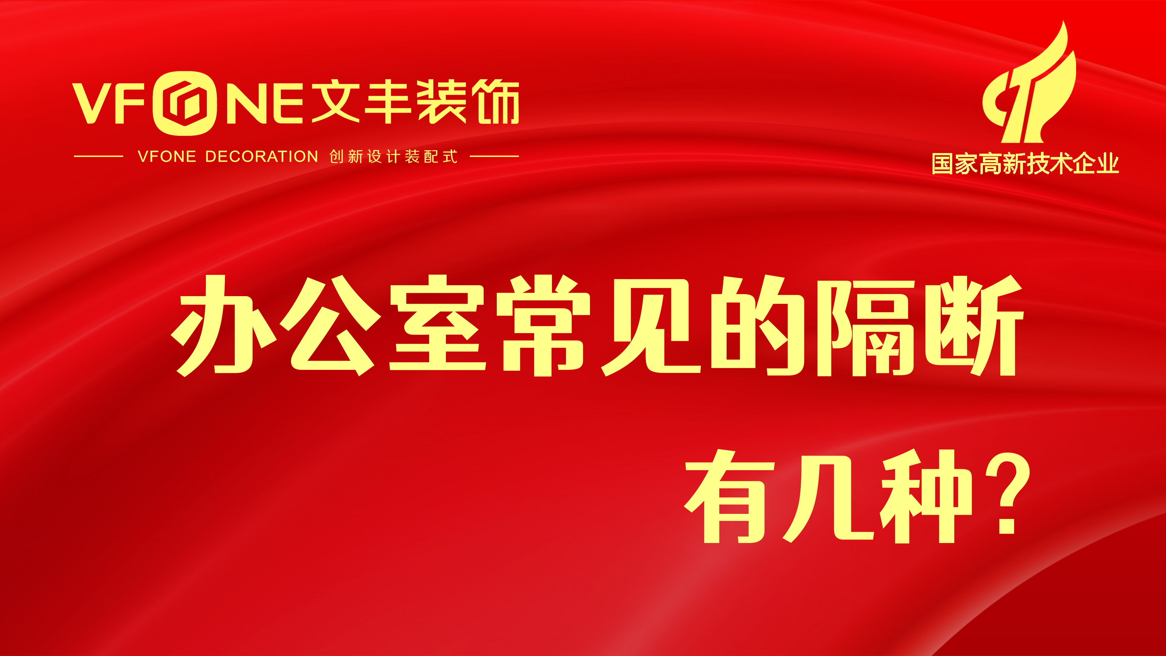 五種辦公室常見的隔斷你最鐘意哪一款？