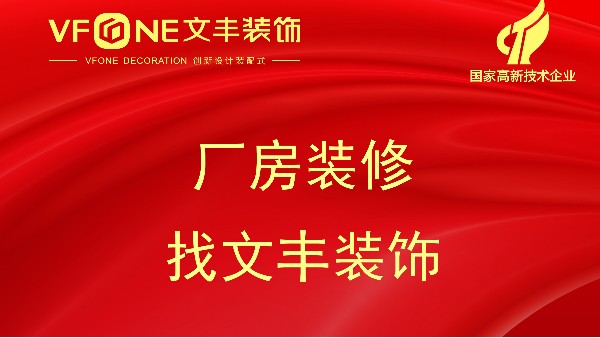 無塵車間裝修多少錢一平，工廠裝修需要了解哪些問題