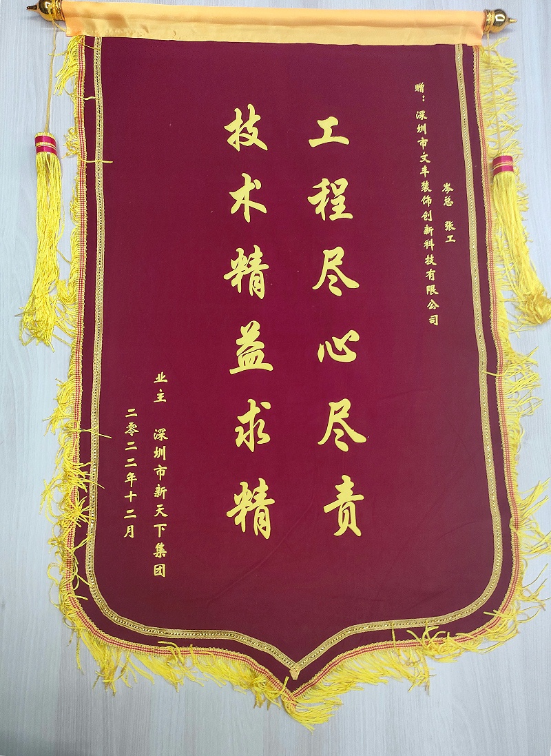 客戶見證-錦旗贈與-文豐裝飾