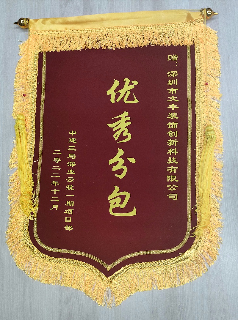 深圳裝修公司-錦旗贈與-文豐裝飾