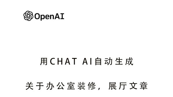 利用Open Ai Chat GPT寫(xiě)出辦公室裝修,廠房裝修,展廳設(shè)計(jì)高質(zhì)量?jī)?nèi)容