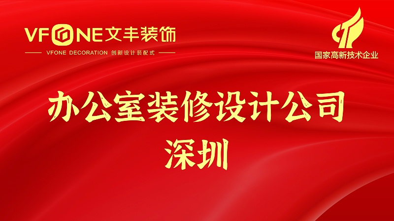辦公室裝修設(shè)計公司深圳