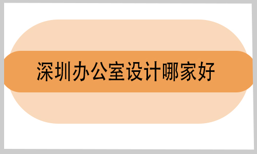深圳辦公室設(shè)計哪家好