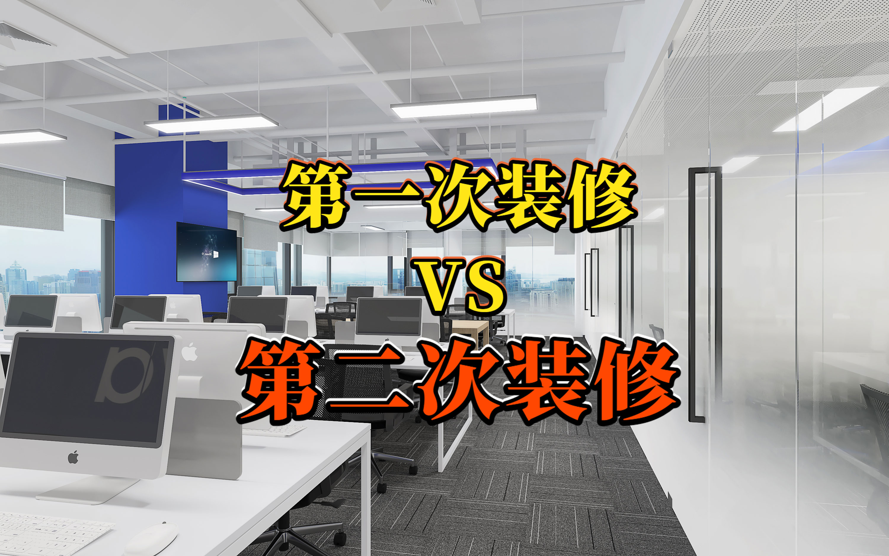 老司機經(jīng)驗分享：辦公室裝修第一次的坑，第二次怎么填平？