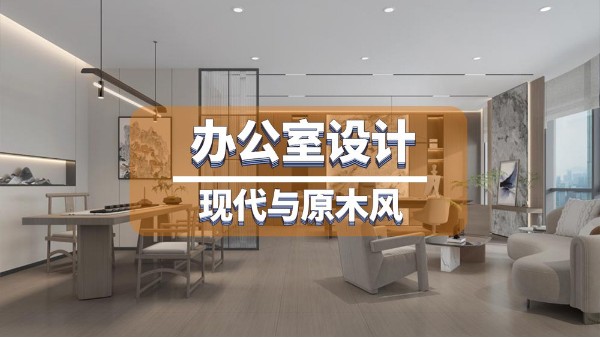 原木與現代工業(yè)辦公室簡裝設計-成本低又時尚的裝修案例！