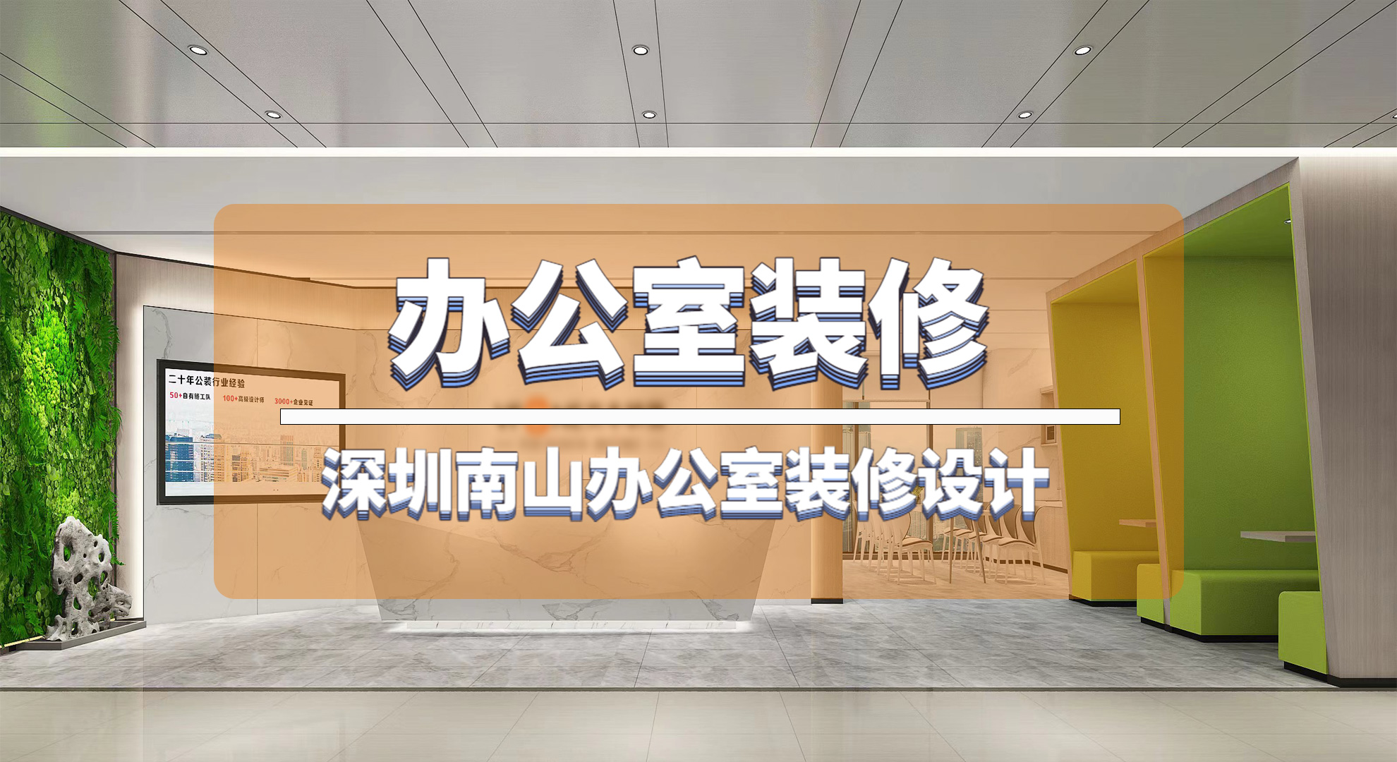 老板喜歡的前臺(tái)vs員工喜歡的前臺(tái)【公司前臺(tái)設(shè)計(jì)】