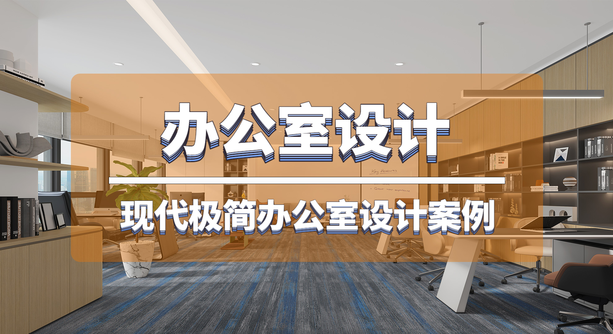 你還在傳統(tǒng)的辦公室里辦公嗎？這套現(xiàn)成的極簡辦公室你喜不喜歡！